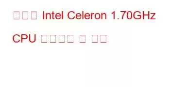 모바일 Intel Celeron 1.70GHz CPU 벤치마크 및 기능