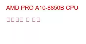 AMD PRO A10-8850B CPU 벤치마크 및 기능