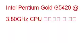 Intel Pentium Gold G5420 @ 3.80GHz CPU 벤치마크 및 기능