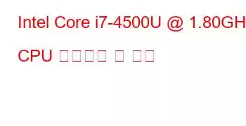 Intel Core i7-4500U @ 1.80GHz CPU 벤치마크 및 기능