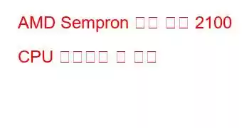 AMD Sempron 듀얼 코어 2100 CPU 벤치마크 및 기능
