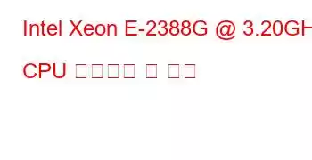 Intel Xeon E-2388G @ 3.20GHz CPU 벤치마크 및 기능