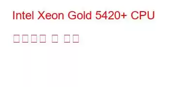 Intel Xeon Gold 5420+ CPU 벤치마크 및 기능