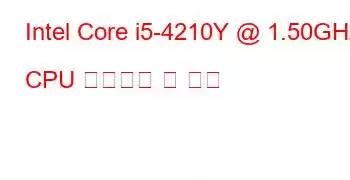 Intel Core i5-4210Y @ 1.50GHz CPU 벤치마크 및 기능