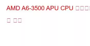 AMD A6-3500 APU CPU 벤치마크 및 기능