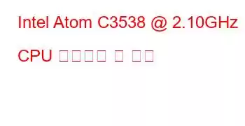 Intel Atom C3538 @ 2.10GHz CPU 벤치마크 및 기능