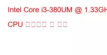 Intel Core i3-380UM @ 1.33GHz CPU 벤치마크 및 기능