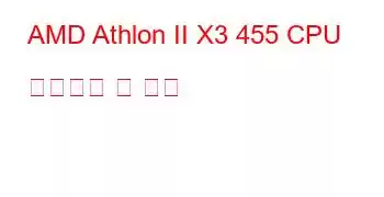 AMD Athlon II X3 455 CPU 벤치마크 및 기능