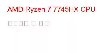 AMD Ryzen 7 7745HX CPU 벤치마크 및 기능