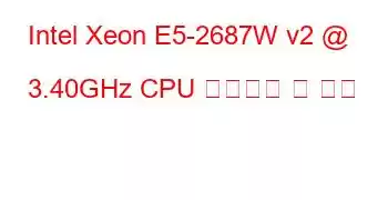 Intel Xeon E5-2687W v2 @ 3.40GHz CPU 벤치마크 및 기능