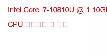 Intel Core i7-10810U @ 1.10GHz CPU 벤치마크 및 기능