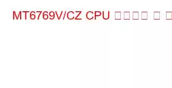 MT6769V/CZ CPU 벤치마크 및 기능