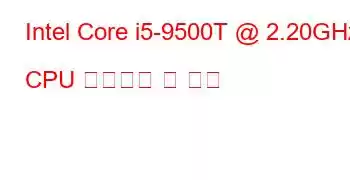 Intel Core i5-9500T @ 2.20GHz CPU 벤치마크 및 기능