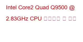 Intel Core2 Quad Q9500 @ 2.83GHz CPU 벤치마크 및 기능