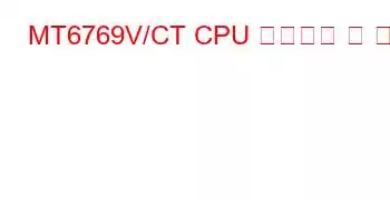 MT6769V/CT CPU 벤치마크 및 기능