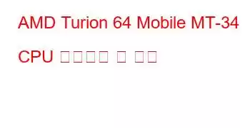 AMD Turion 64 Mobile MT-34 CPU 벤치마크 및 기능