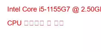 Intel Core i5-1155G7 @ 2.50GHz CPU 벤치마크 및 기능