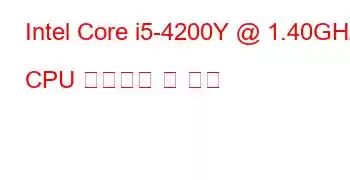 Intel Core i5-4200Y @ 1.40GHz CPU 벤치마크 및 기능