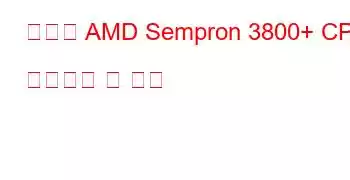 모바일 AMD Sempron 3800+ CPU 벤치마크 및 기능