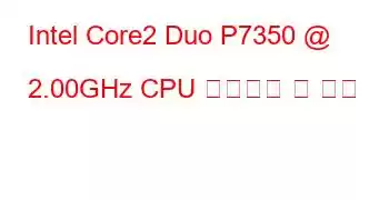 Intel Core2 Duo P7350 @ 2.00GHz CPU 벤치마크 및 기능