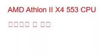 AMD Athlon II X4 553 CPU 벤치마크 및 기능