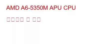 AMD A6-5350M APU CPU 벤치마크 및 기능