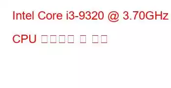 Intel Core i3-9320 @ 3.70GHz CPU 벤치마크 및 기능