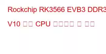 Rockchip RK3566 EVB3 DDR3 V10 보드 CPU 벤치마크 및 기능