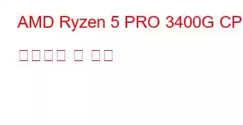 AMD Ryzen 5 PRO 3400G CPU 벤치마크 및 기능