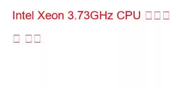 Intel Xeon 3.73GHz CPU 벤치마크 및 기능