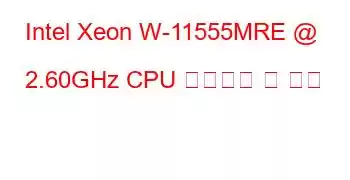 Intel Xeon W-11555MRE @ 2.60GHz CPU 벤치마크 및 기능