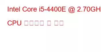 Intel Core i5-4400E @ 2.70GHz CPU 벤치마크 및 기능