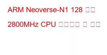 ARM Neoverse-N1 128 코어 2800MHz CPU 벤치마크 및 기능