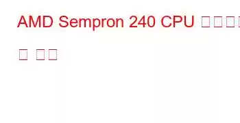 AMD Sempron 240 CPU 벤치마크 및 기능