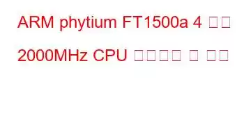 ARM phytium FT1500a 4 코어 2000MHz CPU 벤치마크 및 기능