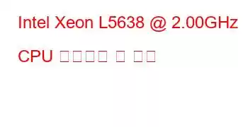 Intel Xeon L5638 @ 2.00GHz CPU 벤치마크 및 기능