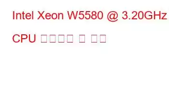 Intel Xeon W5580 @ 3.20GHz CPU 벤치마크 및 기능