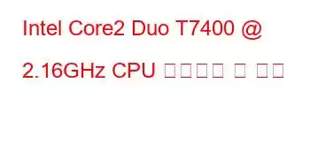 Intel Core2 Duo T7400 @ 2.16GHz CPU 벤치마크 및 기능