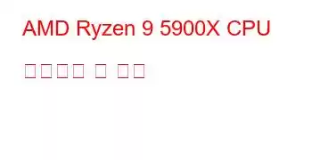 AMD Ryzen 9 5900X CPU 벤치마크 및 기능