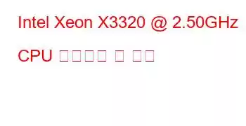 Intel Xeon X3320 @ 2.50GHz CPU 벤치마크 및 기능