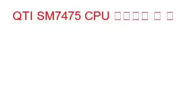 QTI SM7475 CPU 벤치마크 및 기능