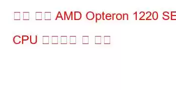 듀얼 코어 AMD Opteron 1220 SE CPU 벤치마크 및 기능