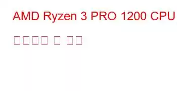 AMD Ryzen 3 PRO 1200 CPU 벤치마크 및 기능