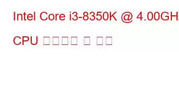 Intel Core i3-8350K @ 4.00GHz CPU 벤치마크 및 기능