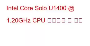 Intel Core Solo U1400 @ 1.20GHz CPU 벤치마크 및 기능