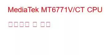 MediaTek MT6771V/CT CPU 벤치마크 및 기능