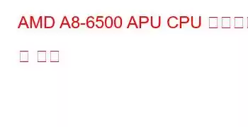 AMD A8-6500 APU CPU 벤치마크 및 기능