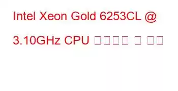 Intel Xeon Gold 6253CL @ 3.10GHz CPU 벤치마크 및 기능