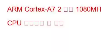 ARM Cortex-A7 2 코어 1080MHz CPU 벤치마크 및 기능