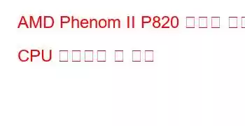 AMD Phenom II P820 트리플 코어 CPU 벤치마크 및 기능